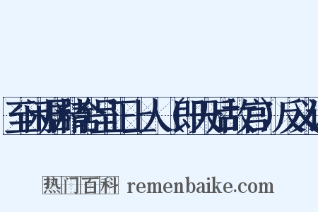 至闲居精舍呈正上人（即天后故宫）反义词是什么意思的图片